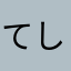 てしつなしつ