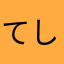 てしまくまやこん