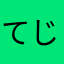 てじてじ_豚