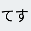 てすと333
