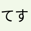 てすtes