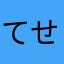 てせつ