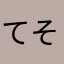 てそねそ