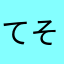 てそのそしてそね