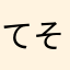 てそひねのは