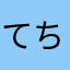てちつぐり