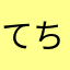 てちのーは