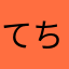 てちぴー