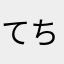 てちゆう