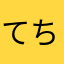 てちょてち