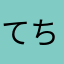 てちんご