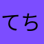 てち主婦