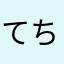 てち＝♥️＝はい！