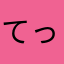 てっけん80