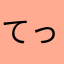 てっしょう