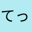 てっしん2555555