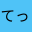 てっせんtessen