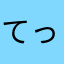 てっちゃんさ