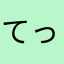 てっちゃん1117