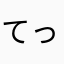 てっちん