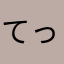 てっちん777