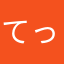 てっちー１１