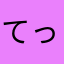 てってけてって