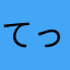 てってけてってってってー
