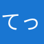 てってってとてと