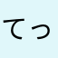 てっててーてーて〜