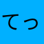 てってねててててねえ