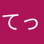 てっても