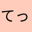 てってれーてっけーってー
