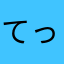 てっぺっぺっぺー