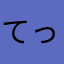 てっぺんたけたか