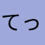 てっぺんまろん