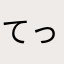 てっぽう