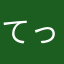 てっ様