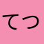 てつお551
