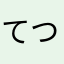 てつたちと
