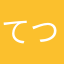 てつやん0874