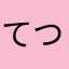 てつろう14