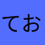 てつ おた