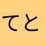 てと☆ちゃん