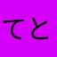 てとすけ0000