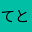 てとつち