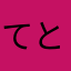 てとてとせ
