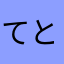 てとてな
