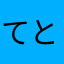 てともん