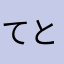てとらま